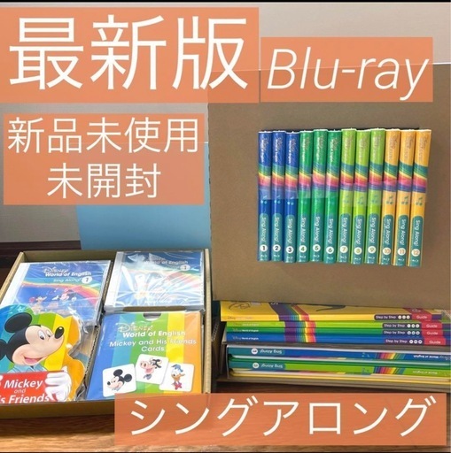 お盆限定最安値！最新版　DWEシングアロングセット　新品未使用未開封