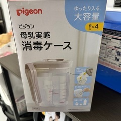 ピジョン　消毒ケース　母乳実感