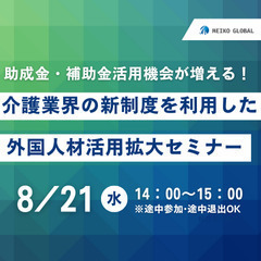 助成金・補助金活用機会が増える！介護業界の新制度を利用した外国人...