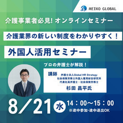 介護業界の新しい制度をわかりやすく！外国人活用セミナー