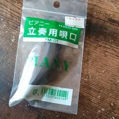 ピアニー　立奏用謳口