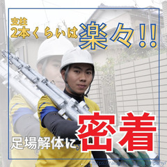 【足場職人募集】給料UP！過去最高！服装・髪型自由！履歴書不要！人を大切にしている会社です。の画像