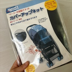 【決まりました】ベビーカー用虫除けネット