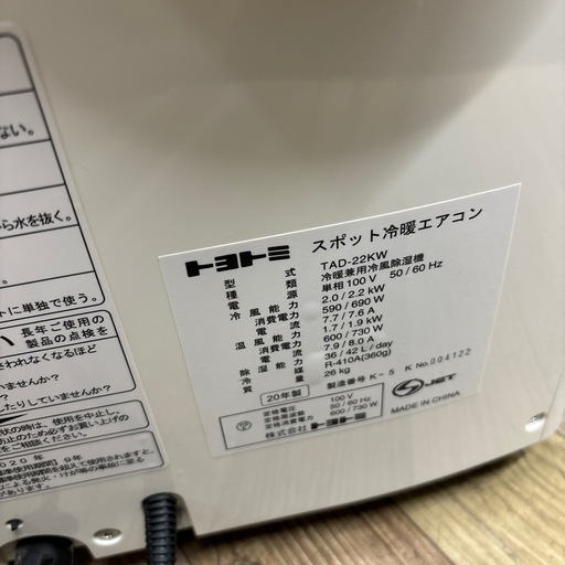 良品 TOYOTOMI トヨトミ スポットクーラー TAD-22KW 2020年製 冷暖房エアコン
