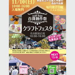 ★出店者募集★11/10（日）名谷駅前広場クラフトフェスタ開催