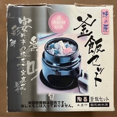 1合炊き釜飯セット美品