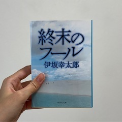 終末のフール　伊坂幸太郎