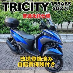【普通免許仕様】トリシティ155ABS ワイドトレッド 自賠責保...
