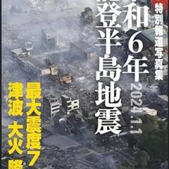 【金沢】令和6年能登半島地震―特別報道写真集 2024.1…