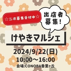 9/22けやきマルシェ二次募集受け付け中