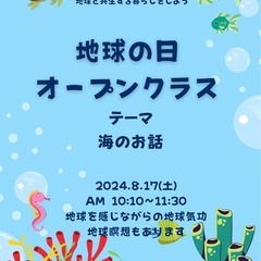 地球の日🌏オープンクラス