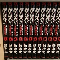 クズ!!全巻 コミック(漫画)の画像