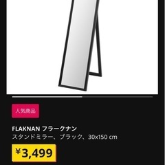 全身鏡　IKEAの画像