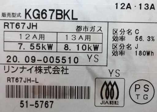 エイブイ：Rinnai ガステーブル KG67BKL 都市ガス用 左強火力 2020年製
