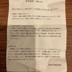 草津温泉　湯の花　湯畑産　使用説明書付きの画像