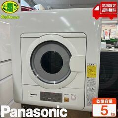 地域限定送料無料　極上美品【 Panasonic 】パナソニック 乾燥5.0㎏ 衣類乾燥機 ふんわり＆スピーディに仕上げるツイン2温風 低騒音設計  NH-D503