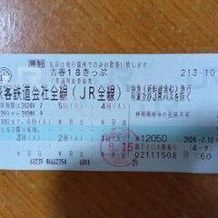 青春18切符 3回分　お渡し9月2日以降　