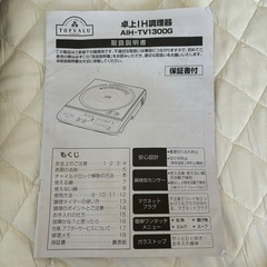 【受付中】卓上IH調理器 AIH-TV1300G(BK) 山善 トップバリュー の画像