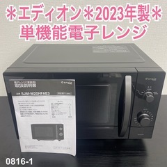 【ご来店限定】＊ エディオン 単機能電子レンジ 2023年製＊0...