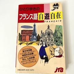 ひとり歩きの　フランス語自遊自在 