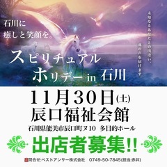 【スピリチュアルホリデー出店募集】石川県能美市