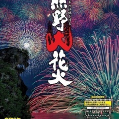 2024年　熊野大花火大会　8/17