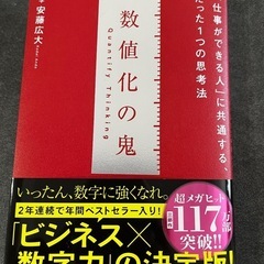 数値化の鬼