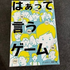 はあって言うゲーム
