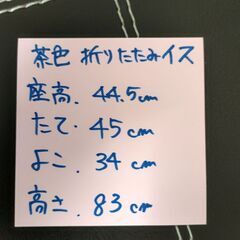 折りたたみ椅子　茶色　ニトリ　番号１３の画像