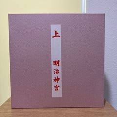 お食い初め膳セット　（明治神宮）