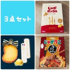 地域限定お菓子３点セット
