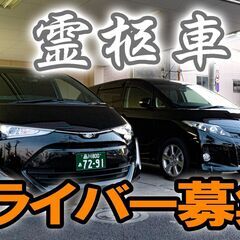 【未経験OK・内定２週間以内・夜勤メイン】霊柩自動車ドライバー｜...