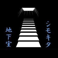 シモキタ地下室　今日はとことん映画をしゃべろう