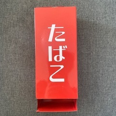 タバコストッカー