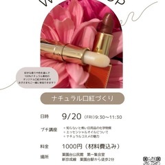 ナチュラル口紅ワークショップ💄