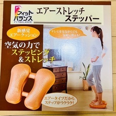 エアーストレッチ　ステッパー
