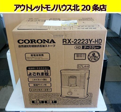 ☆未開封品 CORONA 石油ストーブ RX-2223Y-HD 木造6畳まで コンクリート8畳まで 電池点火式 コロナ 灯油 ポータブル 暖房器具 ヒーター 札幌 北20条店