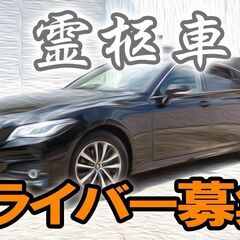 【未経験OK・内定２週間以内・普通免許】霊柩自動車ドライバー｜岐...