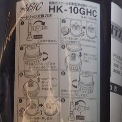 HK-10GHC 脱着式スケール抑制型浄水器①