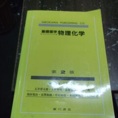 物理化学の中古が安い！激安で譲ります・無料であげます｜ジモティー
