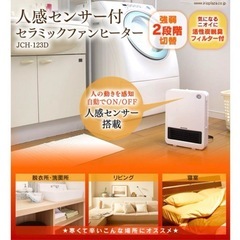 【人感センサー付】アイリスオーヤマ セラミックファンヒーター の画像