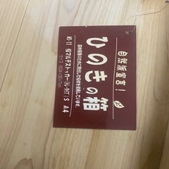 ひのきの箱　リサイクルショップ宮崎屋佐土原店25.8.11の画像