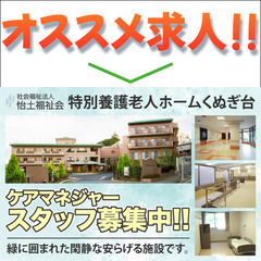 特別養護老人ホームくぬぎ台 ケアマネジャースタッフ募集中!