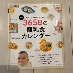 365日離乳食カレンダー　本　ベビー用品 