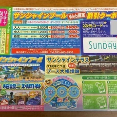 一時中止　サンシャインプール割引券