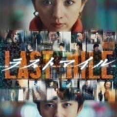 [映画会]『ラストマイル』【8/22締切】