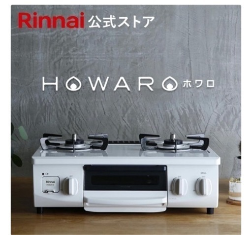 【受け渡し先決定済】ガスコンロ リンナイ (Rinnai) HOWARO ホワロ 56cm 2口 ガステーブル 都市ガス   片面焼きグリル オシャレ ガスコンロ　白いコンロ