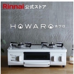 【受け渡し先決定済】ガスコンロ リンナイ (Rinnai) HOWARO ホワロ 56cm 2口 ガステーブル 都市ガス   片面焼きグリル オシャレ ガスコンロ　白いコンロ