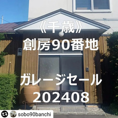 【創房90番地ガレージセール202408】