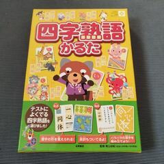 四字熟語かるた☆美品